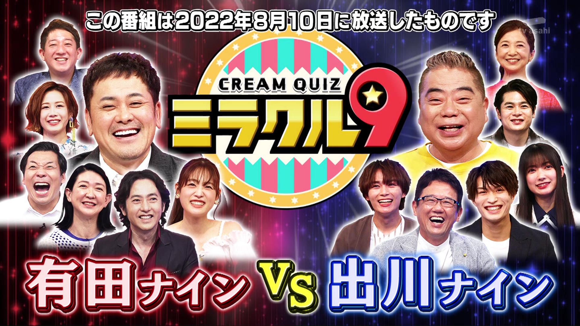 230819 くりぃむクイズ ミラクル9 傑作選 (櫻坂46 大園玲 & 元AKB48 大家志津香) Cream Quiz Miracle